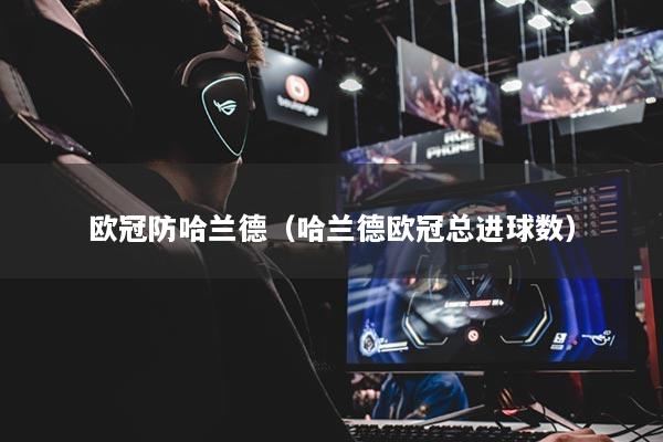 歐冠防哈蘭德（哈蘭德歐冠總進(jìn)球數(shù)）