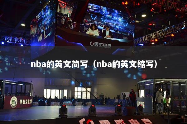 nba的英文簡(jiǎn)寫（nba的英文縮寫）