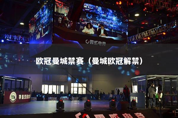 歐冠曼城禁賽（曼城歐冠解禁）