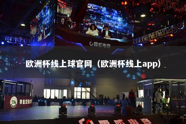 歐洲杯線上球官網(wǎng)（歐洲杯線上app）