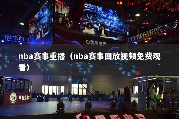 nba賽事重播（nba賽事回放視頻免費觀看）