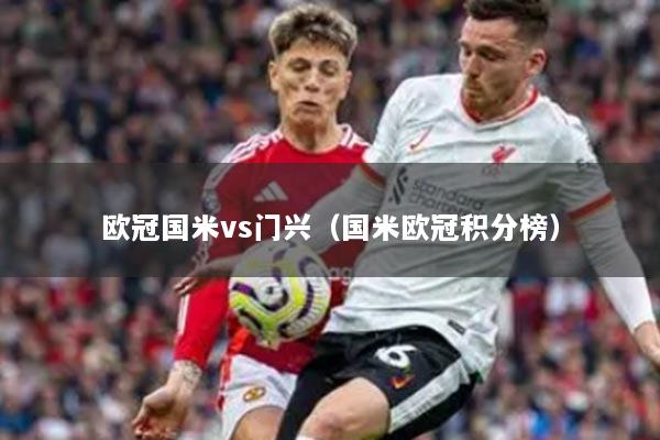 歐冠國米vs門興（國米歐冠積分榜）