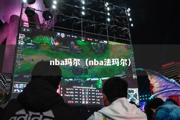 nba瑪爾（nba法瑪爾）