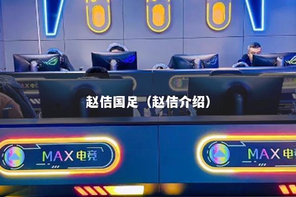 趙佶國足（趙佶介紹）