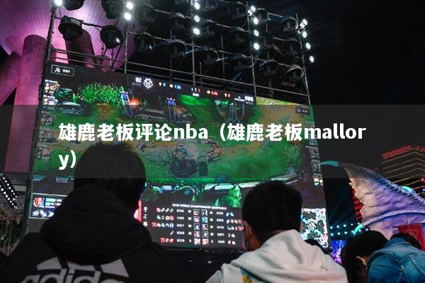 雄鹿老板評論nba（雄鹿老板mallory）
