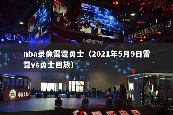nba錄像雷霆勇士（2021年5月9日雷霆vs勇士回放）