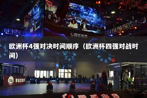 歐洲杯4強(qiáng)對(duì)決時(shí)間順序（歐洲杯四強(qiáng)對(duì)戰(zhàn)時(shí)間）
