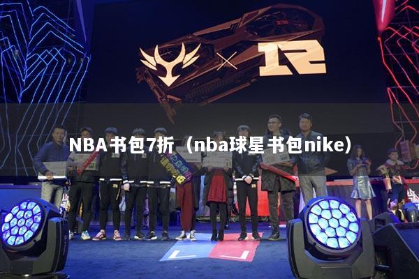 NBA書包7折（nba球星書包nike）