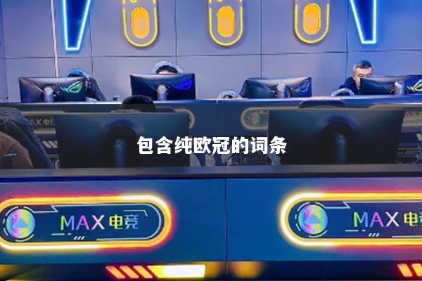 包含純歐冠的詞條