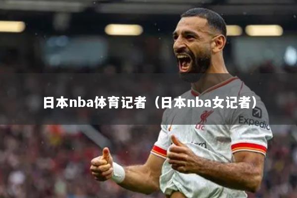 日本nba體育記者（日本nba女記者）