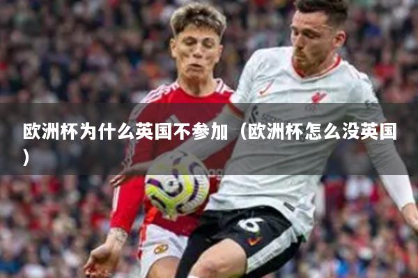 歐洲杯為什么英國不參加（歐洲杯怎么沒英國）