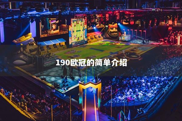 190歐冠的簡(jiǎn)單介紹