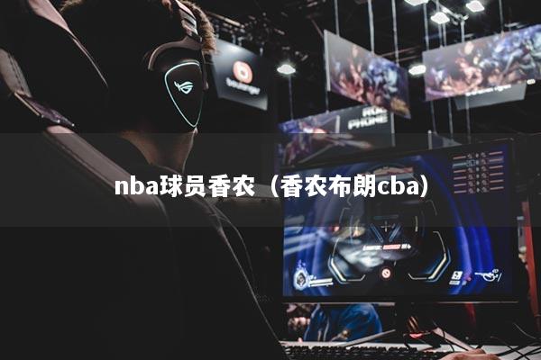 nba球員香農（香農布朗cba）