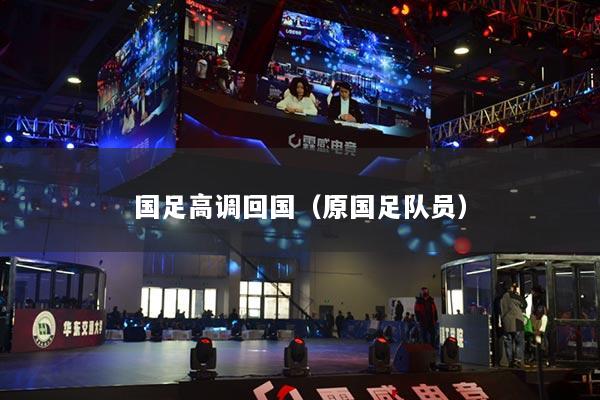 國足高調回國（原國足隊員）