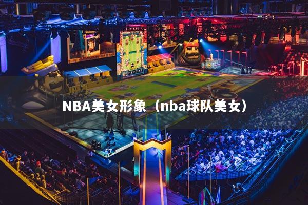 NBA美女形象（nba球隊美女）