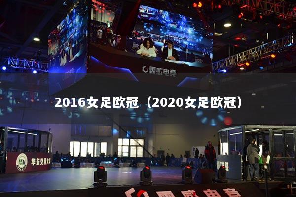 2016女足歐冠（2020女足歐冠）