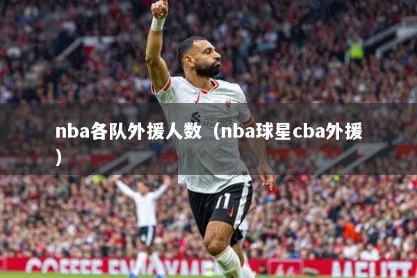 nba各隊外援人數(shù)（nba球星cba外援）