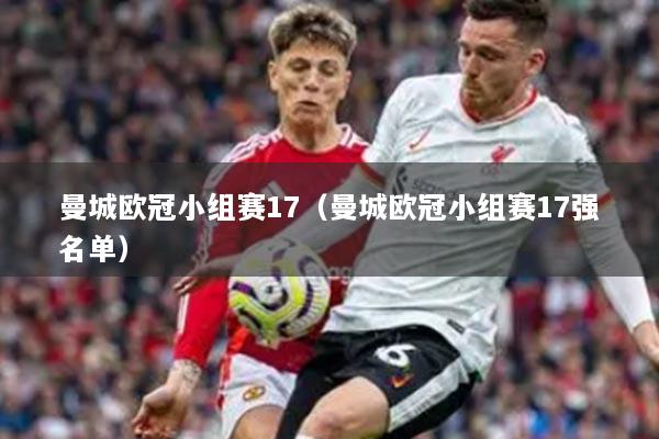 曼城歐冠小組賽17（曼城歐冠小組賽17強名單）