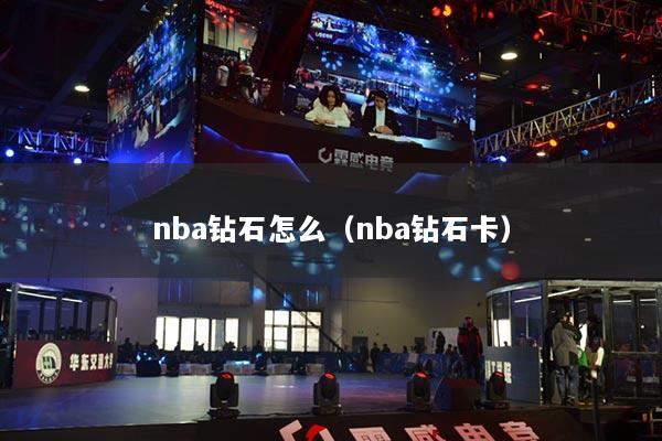 nba鉆石怎么（nba鉆石卡）