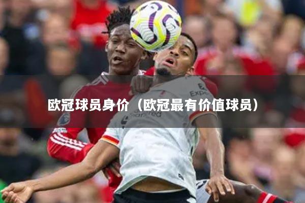 歐冠球員身價（歐冠最有價值球員）