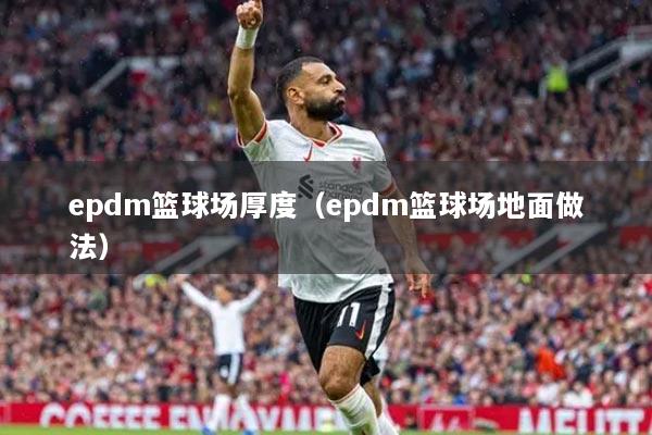 epdm籃球場厚度（epdm籃球場地面做法）