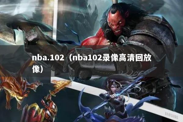 nba.102（nba102錄像高清回放像）