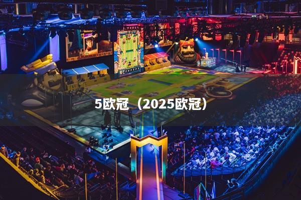 5歐冠（2025歐冠）