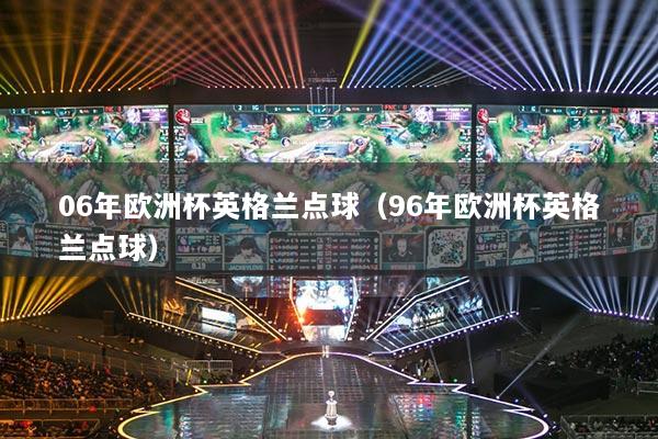 06年歐洲杯英格蘭點(diǎn)球（96年歐洲杯英格蘭點(diǎn)球）