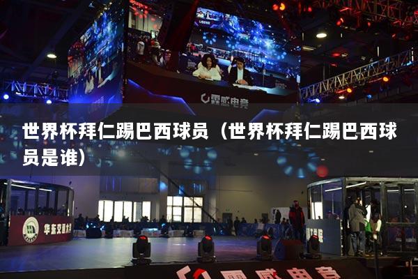 世界杯拜仁踢巴西球員（世界杯拜仁踢巴西球員是誰）