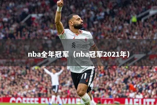 nba全年冠軍（nba冠軍2021年）