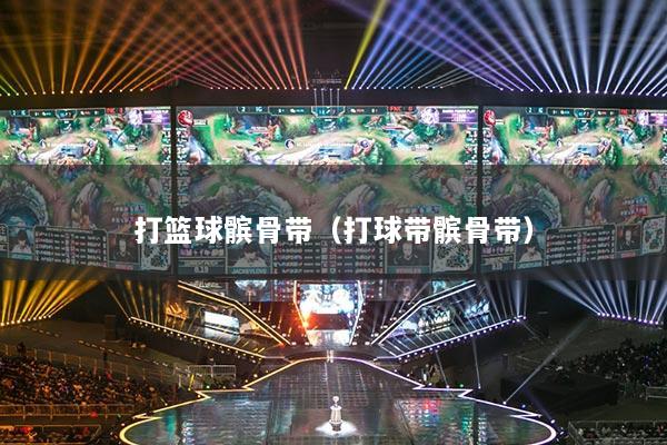 打籃球髕骨帶（打球帶髕骨帶）