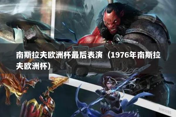 南斯拉夫歐洲杯最后表演（1976年南斯拉夫歐洲杯）