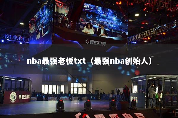 nba最強老板txt（最強nba創(chuàng)始人）