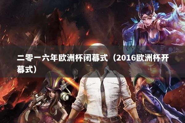 二零一六年歐洲杯閉幕式（2016歐洲杯開幕式）