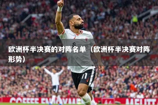 歐洲杯半決賽的對(duì)陣名單（歐洲杯半決賽對(duì)陣形勢(shì)）