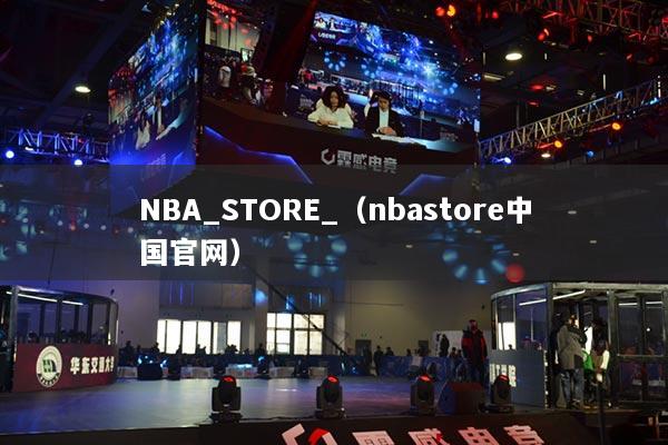 NBA_STORE_（nbastore中國(guó)官網(wǎng)）