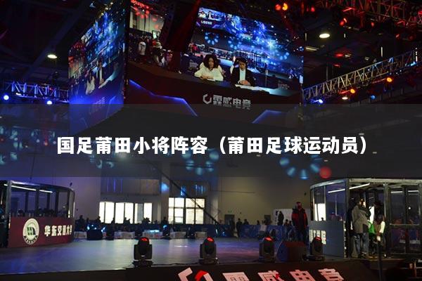 國足莆田小將陣容（莆田足球運(yùn)動(dòng)員）