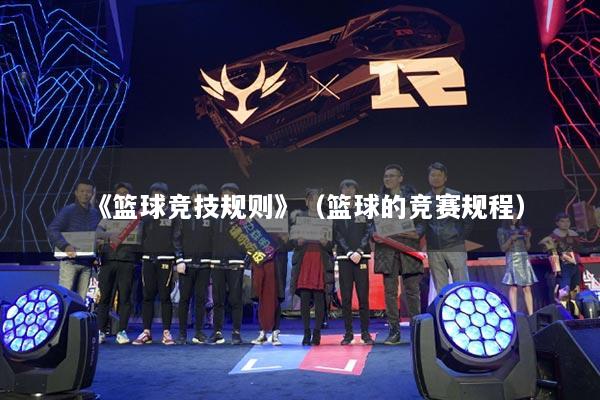 《籃球競(jìng)技規(guī)則》（籃球的競(jìng)賽規(guī)程）