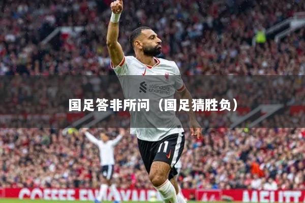 國足答非所問（國足猜勝負）