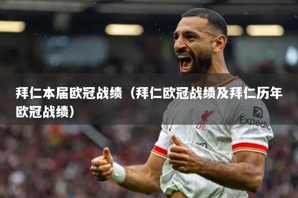 拜仁本屆歐冠戰(zhàn)績（拜仁歐冠戰(zhàn)績及拜仁歷年歐冠戰(zhàn)績）