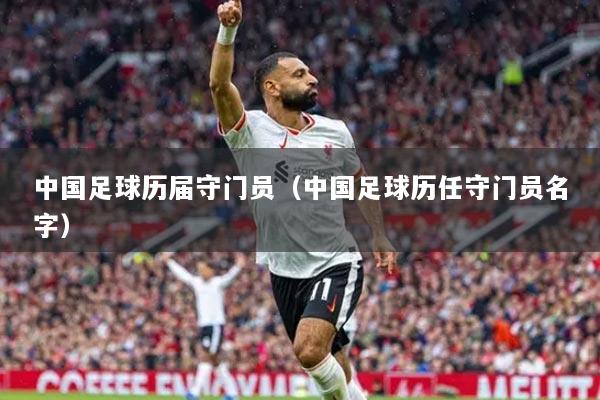 中國(guó)足球歷屆守門員（中國(guó)足球歷任守門員名字）