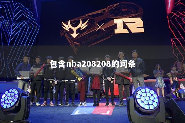 包含nba208208的詞條