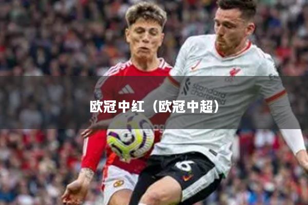 歐冠中紅（歐冠中超）