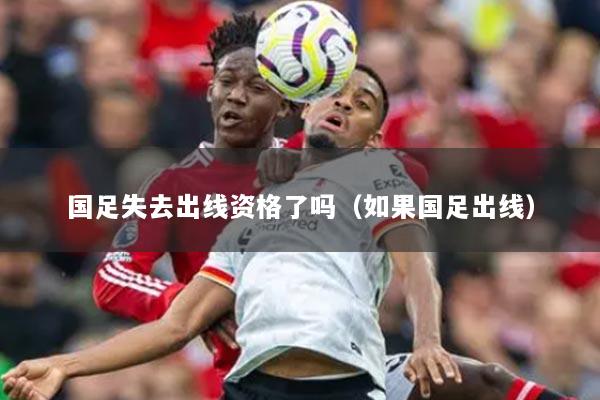 國(guó)足失去出線資格了嗎（如果國(guó)足出線）