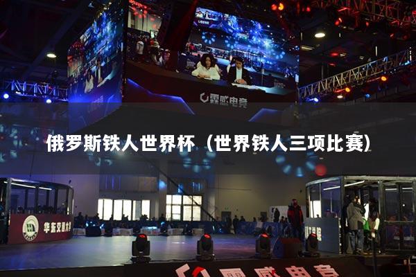 俄羅斯鐵人世界杯（世界鐵人三項(xiàng)比賽）