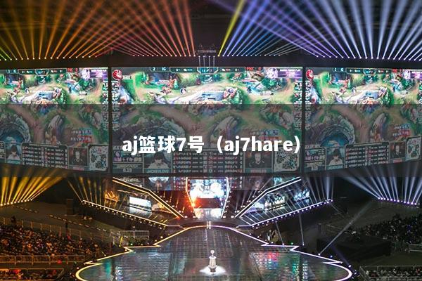 aj籃球7號（aj7hare）