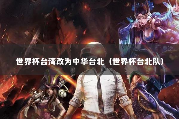 世界杯臺灣改為中華臺北（世界杯臺北隊）