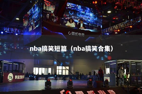 nba搞笑短篇（nba搞笑合集）