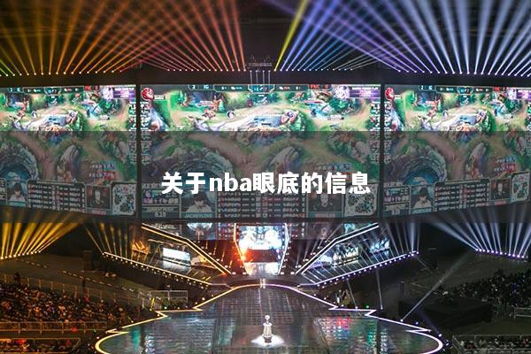 關于nba眼底的信息