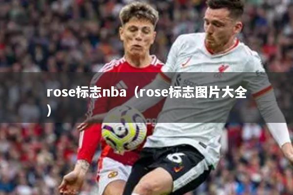 rose標(biāo)志nba（rose標(biāo)志圖片大全）